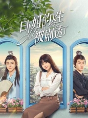 白小姐的人生被剧透了 白小姐的人生被剧透了