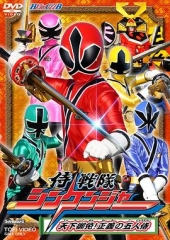 侍战队真剑者 侍战队真剑者