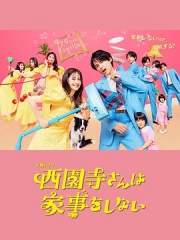 西園寺小姐不做家事 西園寺小姐不做家事