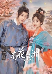 有花在洲 有花在洲