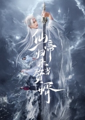 仙帝归来当赘婿2024 仙帝归来当赘婿2024