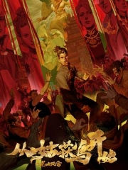 从姑获鸟开始之龙城风云 从姑获鸟开始之龙城风云