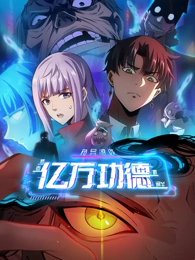 诡异游戏:我靠亿万功德氪通关动态漫画 诡异游戏:我靠亿万功德氪通关动态漫画