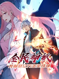 全民神祗:我献祭亿万生灵成神动态漫画 全民神祗:我献祭亿万生灵成神动态漫画