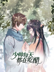 少帅每天都在吃醋动态漫画第2季 少帅每天都在吃醋动态漫画第2季