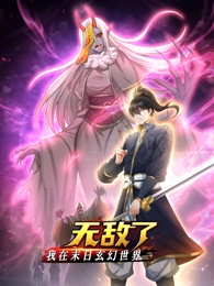 我在末日玄幻世界无敌了动态漫画 我在末日玄幻世界无敌了动态漫画