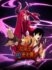 女魔王说我太强了动态漫画 女魔王说我太强了动态漫画