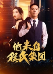 他来自程氏集团 他来自程氏集团