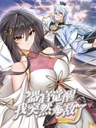 器官觉醒,我突然无敌了动态漫画 器官觉醒,我突然无敌了动态漫画