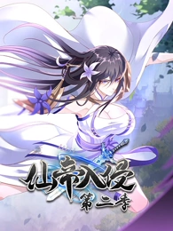 仙帝入侵动态漫画第2季 仙帝入侵动态漫画第2季