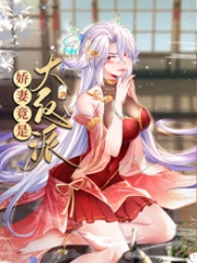 娇妻竟是大反派动态漫画 娇妻竟是大反派动态漫画