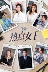 热点女王 热点女王