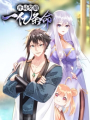 开局奖励一亿条命动态漫画 开局奖励一亿条命动态漫画