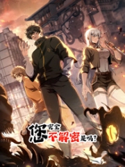 您完全不解密是吗动态漫画 您完全不解密是吗动态漫画