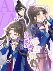 每天都在努力成为女主角动态漫画 每天都在努力成为女主角动态漫画