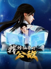 我,修仙界的公敌 我,修仙界的公敌