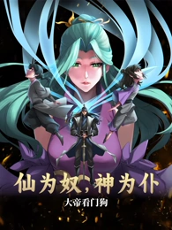 仙为奴神为仆,大帝看门狗动态漫画 仙为奴神为仆,大帝看门狗动态漫画