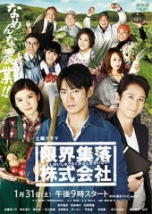 限界集落株式会社 限界集落株式会社