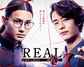 REAL恋爱杀人搜查班 REAL恋爱杀人搜查班