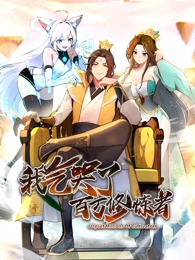 我气哭了百万修炼者·动态漫画 我气哭了百万修炼者·动态漫画