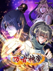 万古神帝动态漫画 万古神帝动态漫画