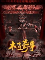 木匠奇事 木匠奇事