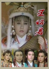 王昭君1988 王昭君1988