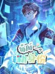 我每周一个新身份动态漫画 我每周一个新身份动态漫画