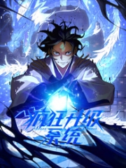 疯狂升级系统动态漫画 疯狂升级系统动态漫画