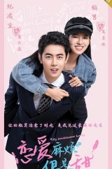 恋爱麻烦,但是甜 恋爱麻烦,但是甜