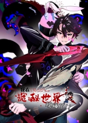 我在诡秘世界玩嗨了·动态漫画 我在诡秘世界玩嗨了·动态漫画