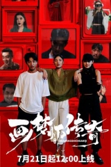 画梦师传奇 画梦师传奇