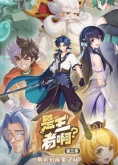 是王者啊?第3季 是王者啊?第3季