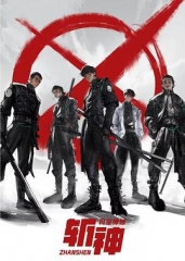 斩神之凡尘神域 斩神之凡尘神域