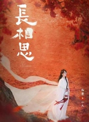 长相思第二季 长相思第二季