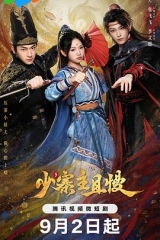 少寨主且慢 少寨主且慢