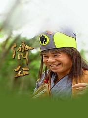 济公1995 济公1995