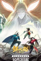 缉妖录之启程篇 缉妖录之启程篇