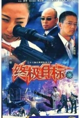 终极目标2003 终极目标2003