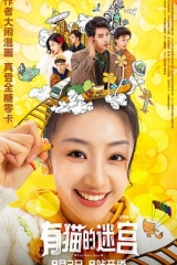 有猫的迷宫 有猫的迷宫