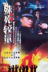 殊死较量 殊死较量