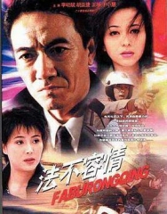 法不容情 法不容情