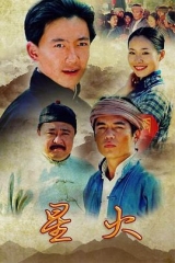 星火 星火