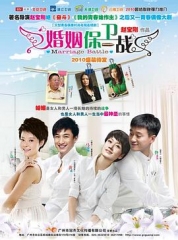 婚姻保卫战 婚姻保卫战