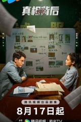 真相背后 真相背后