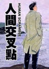 人生交叉点 人生交叉点