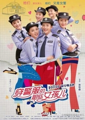 穿警服的那些女孩儿 穿警服的那些女孩儿