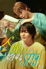 也有从认错人开始的恋爱 也有从认错人开始的恋爱