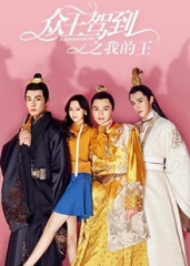 众王驾到之我的王 众王驾到之我的王