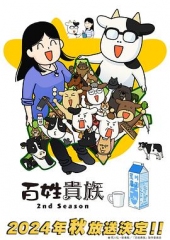 百姓贵族第二季 百姓贵族第二季